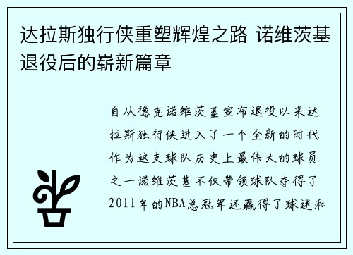 达拉斯独行侠重塑辉煌之路 诺维茨基退役后的崭新篇章
