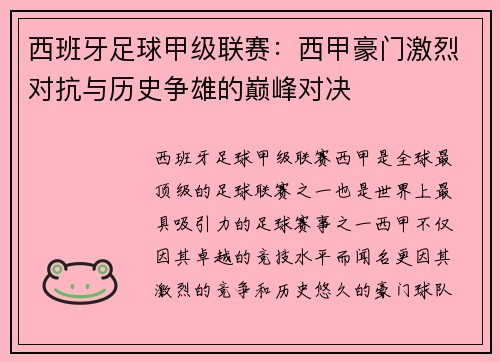 西班牙足球甲级联赛：西甲豪门激烈对抗与历史争雄的巅峰对决