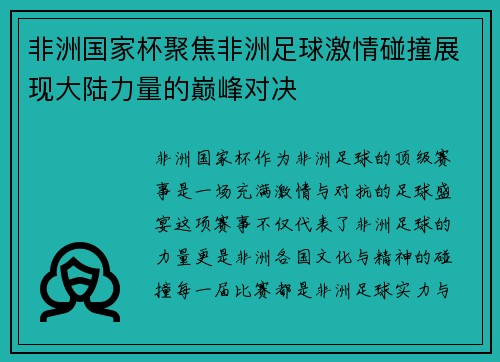 非洲国家杯聚焦非洲足球激情碰撞展现大陆力量的巅峰对决