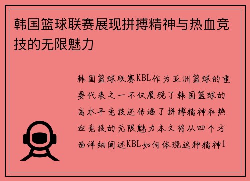 韩国篮球联赛展现拼搏精神与热血竞技的无限魅力