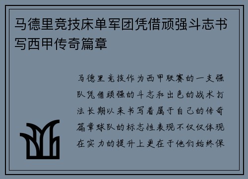 马德里竞技床单军团凭借顽强斗志书写西甲传奇篇章