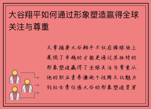 大谷翔平如何通过形象塑造赢得全球关注与尊重