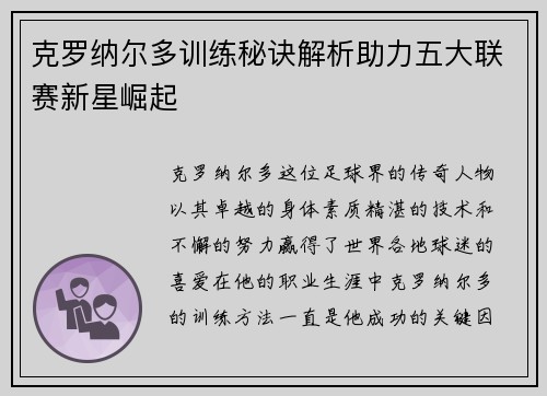 克罗纳尔多训练秘诀解析助力五大联赛新星崛起