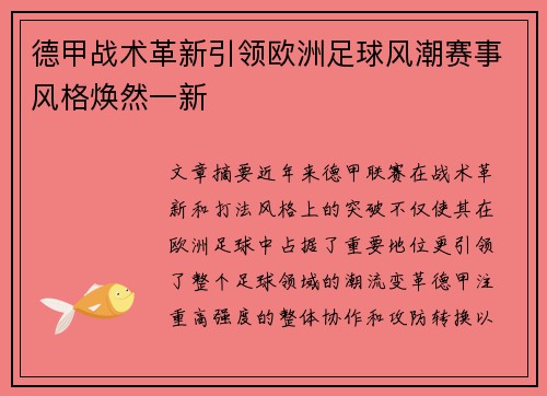 德甲战术革新引领欧洲足球风潮赛事风格焕然一新