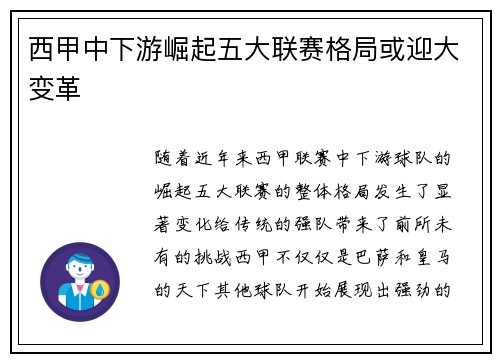 西甲中下游崛起五大联赛格局或迎大变革
