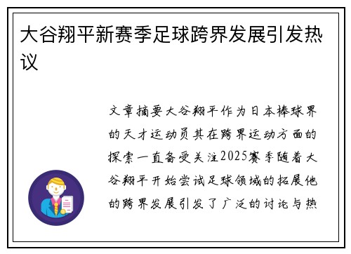 大谷翔平新赛季足球跨界发展引发热议