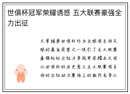 世俱杯冠军荣耀诱惑 五大联赛豪强全力出征