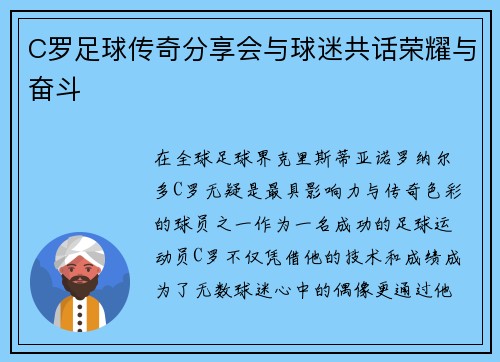 C罗足球传奇分享会与球迷共话荣耀与奋斗