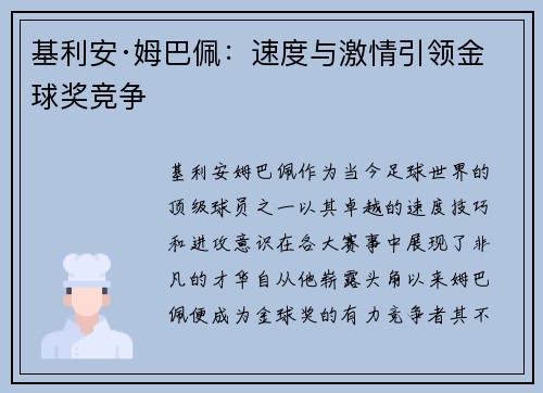 基利安·姆巴佩：速度与激情引领金球奖竞争