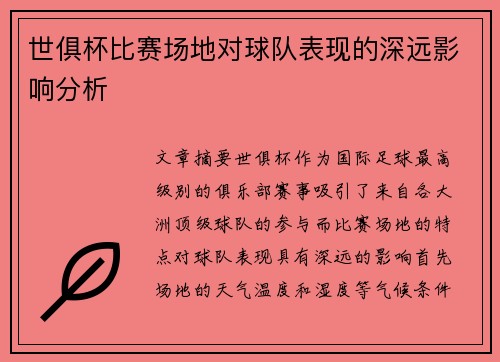 世俱杯比赛场地对球队表现的深远影响分析