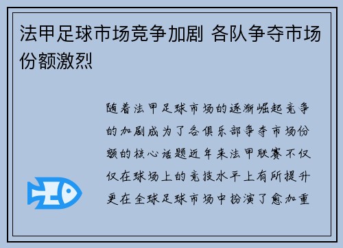 法甲足球市场竞争加剧 各队争夺市场份额激烈