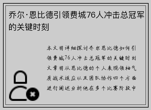 乔尔·恩比德引领费城76人冲击总冠军的关键时刻