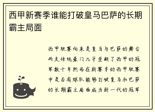 西甲新赛季谁能打破皇马巴萨的长期霸主局面