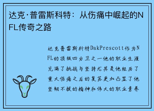 达克·普雷斯科特：从伤痛中崛起的NFL传奇之路