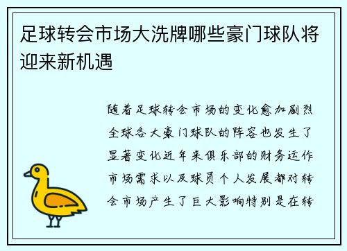 足球转会市场大洗牌哪些豪门球队将迎来新机遇