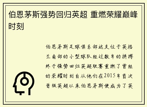 伯恩茅斯强势回归英超 重燃荣耀巅峰时刻