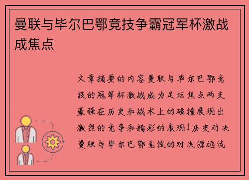 曼联与毕尔巴鄂竞技争霸冠军杯激战成焦点