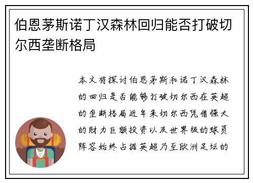 伯恩茅斯诺丁汉森林回归能否打破切尔西垄断格局