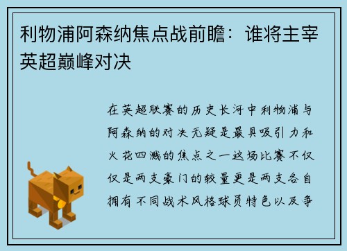 利物浦阿森纳焦点战前瞻：谁将主宰英超巅峰对决