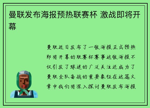 曼联发布海报预热联赛杯 激战即将开幕