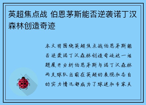 英超焦点战 伯恩茅斯能否逆袭诺丁汉森林创造奇迹