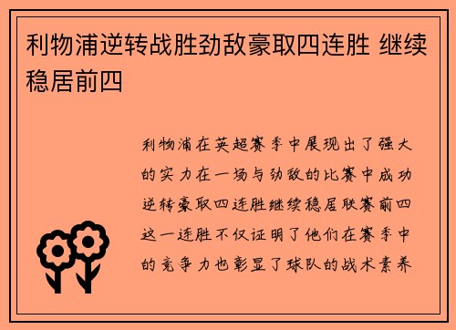 利物浦逆转战胜劲敌豪取四连胜 继续稳居前四