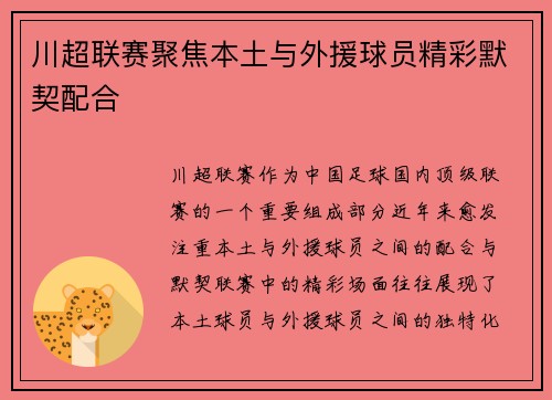 川超联赛聚焦本土与外援球员精彩默契配合