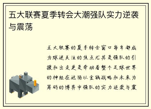 五大联赛夏季转会大潮强队实力逆袭与震荡