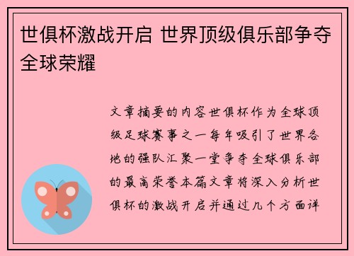 世俱杯激战开启 世界顶级俱乐部争夺全球荣耀
