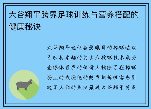 大谷翔平跨界足球训练与营养搭配的健康秘诀