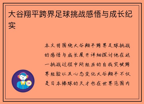 大谷翔平跨界足球挑战感悟与成长纪实