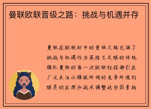 曼联欧联晋级之路：挑战与机遇并存