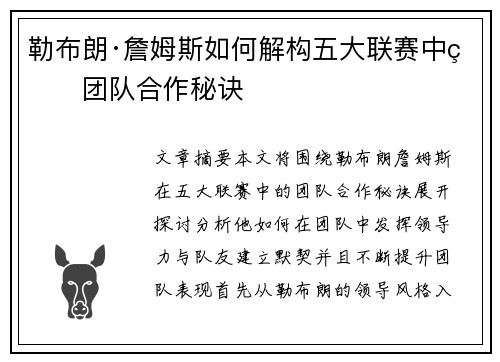 勒布朗·詹姆斯如何解构五大联赛中的团队合作秘诀