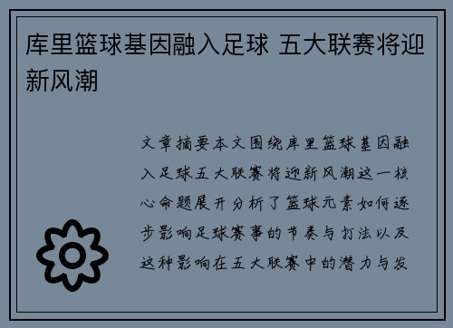 库里篮球基因融入足球 五大联赛将迎新风潮