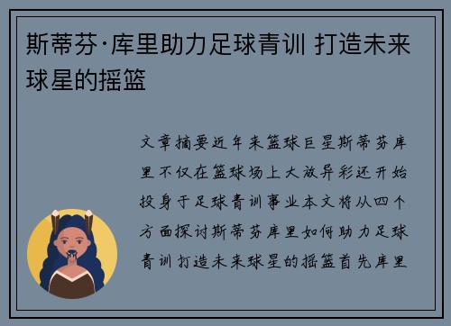 斯蒂芬·库里助力足球青训 打造未来球星的摇篮