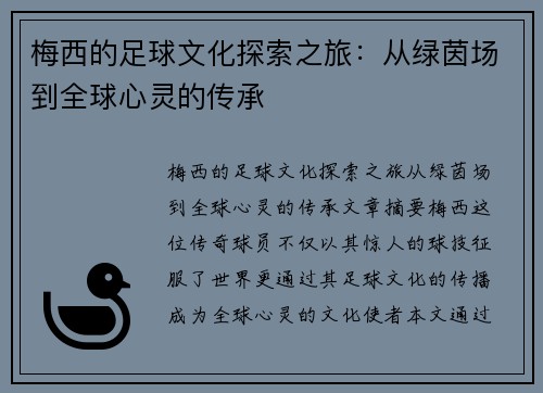 梅西的足球文化探索之旅：从绿茵场到全球心灵的传承
