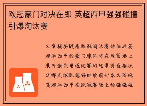 欧冠豪门对决在即 英超西甲强强碰撞引爆淘汰赛