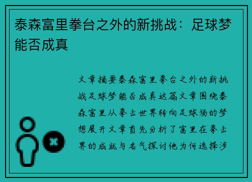 泰森富里拳台之外的新挑战：足球梦能否成真