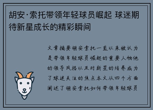胡安·索托带领年轻球员崛起 球迷期待新星成长的精彩瞬间
