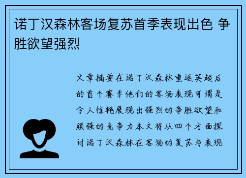 诺丁汉森林客场复苏首季表现出色 争胜欲望强烈