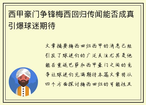 西甲豪门争锋梅西回归传闻能否成真引爆球迷期待