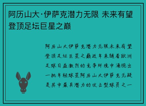 阿历山大·伊萨克潜力无限 未来有望登顶足坛巨星之巅