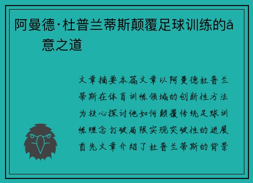 阿曼德·杜普兰蒂斯颠覆足球训练的创意之道