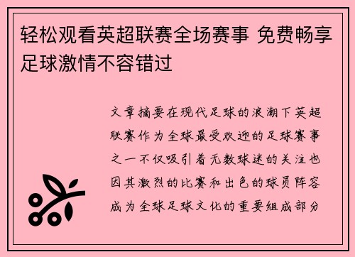 轻松观看英超联赛全场赛事 免费畅享足球激情不容错过