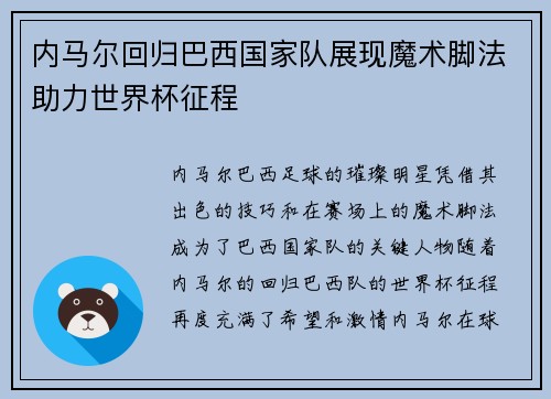 内马尔回归巴西国家队展现魔术脚法助力世界杯征程
