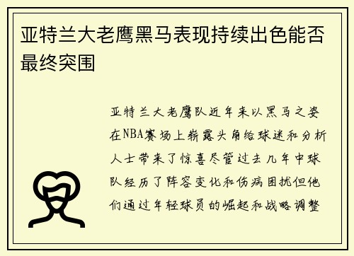 亚特兰大老鹰黑马表现持续出色能否最终突围