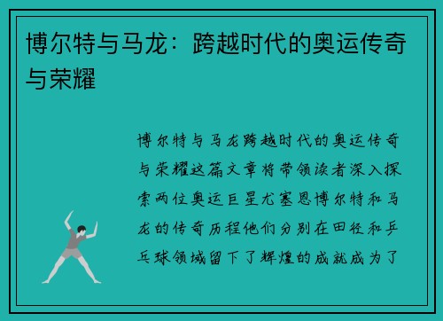博尔特与马龙：跨越时代的奥运传奇与荣耀