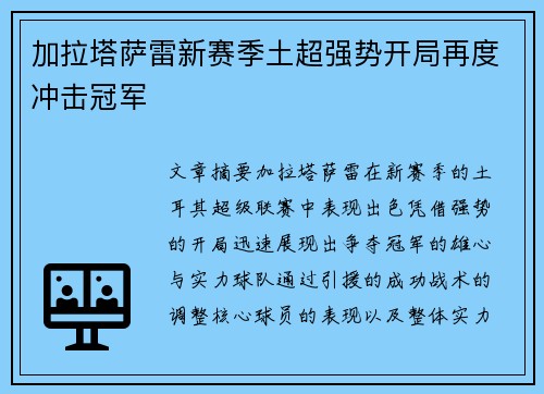 加拉塔萨雷新赛季土超强势开局再度冲击冠军