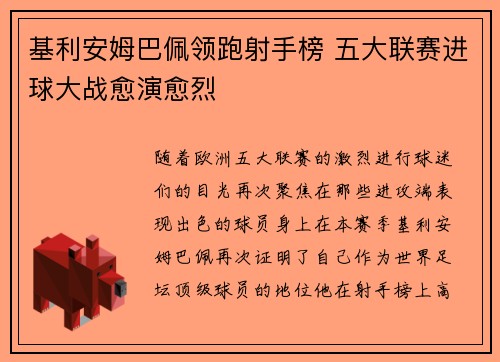 基利安姆巴佩领跑射手榜 五大联赛进球大战愈演愈烈