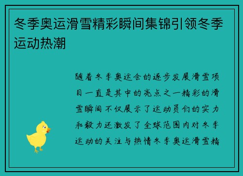 冬季奥运滑雪精彩瞬间集锦引领冬季运动热潮